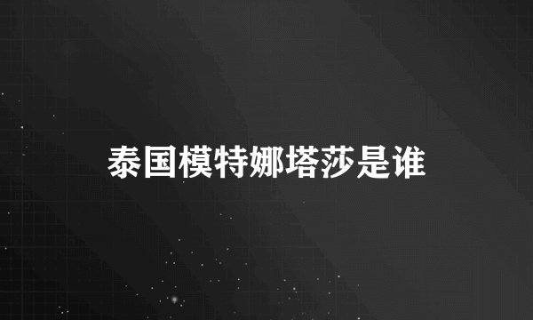 泰国模特娜塔莎是谁