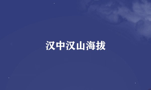 汉中汉山海拔