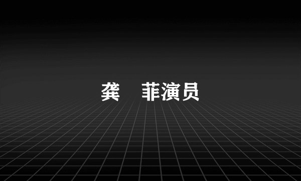 龚玥菲演员