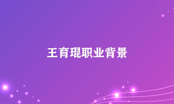 王育琨职业背景