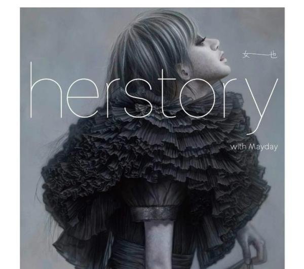 《女也 Herstory with Mayday》专辑赏析