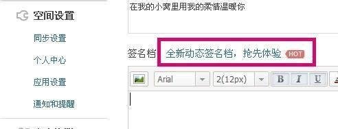 QQ空间怎样添加全新动态签名档