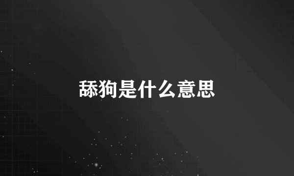 舔狗是什么意思