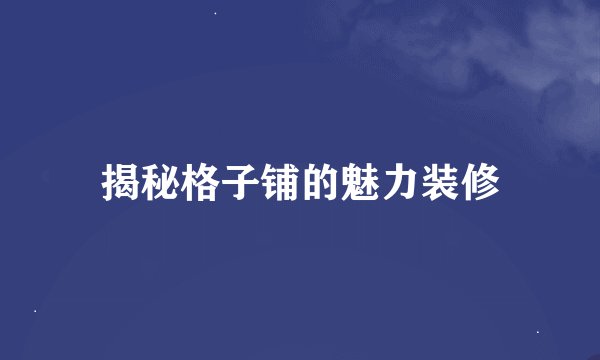 揭秘格子铺的魅力装修
