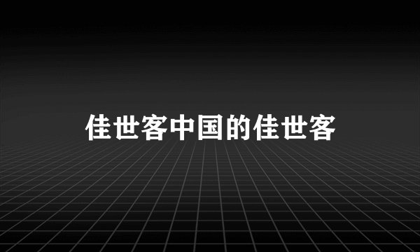 佳世客中国的佳世客
