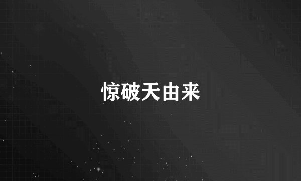 惊破天由来