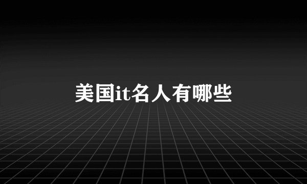 美国it名人有哪些