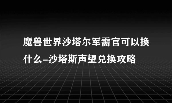 魔兽世界沙塔尔军需官可以换什么-沙塔斯声望兑换攻略