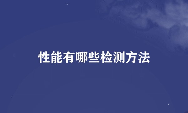 性能有哪些检测方法