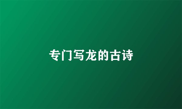 专门写龙的古诗