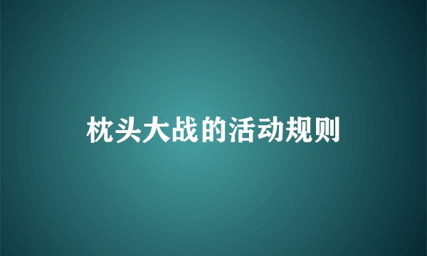 枕头大战的活动规则