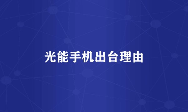 光能手机出台理由