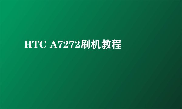 HTC A7272刷机教程