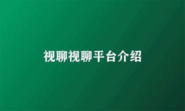 视聊视聊平台介绍