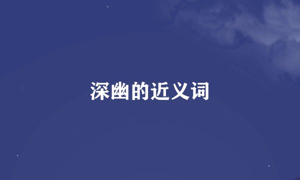 深幽的近义词