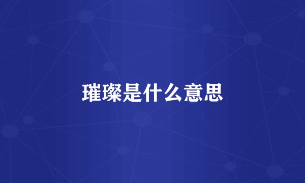璀璨是什么意思