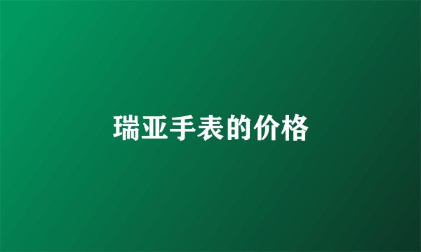 瑞亚手表的价格