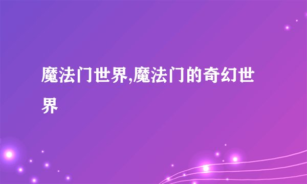 魔法门世界,魔法门的奇幻世界