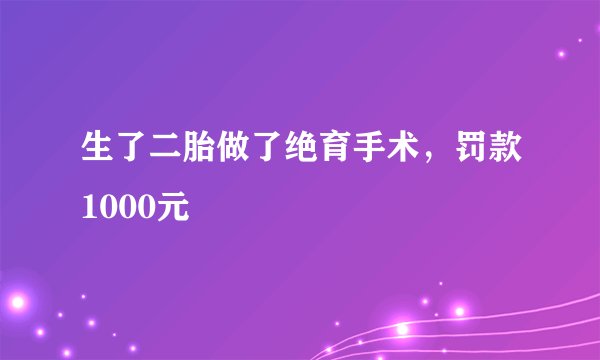 生了二胎做了绝育手术,罚款1000元