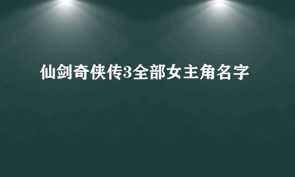 仙剑奇侠传3全部女主角名字