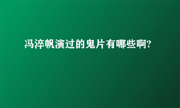 冯淬帆演过的鬼片有哪些啊?