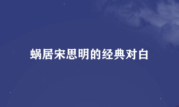蜗居宋思明的经典对白