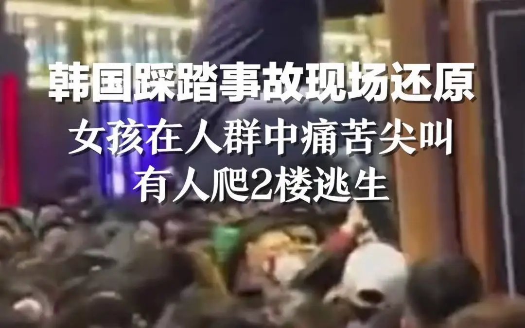 韩国踩踏悲剧,为什么遇难者多是年轻女性?