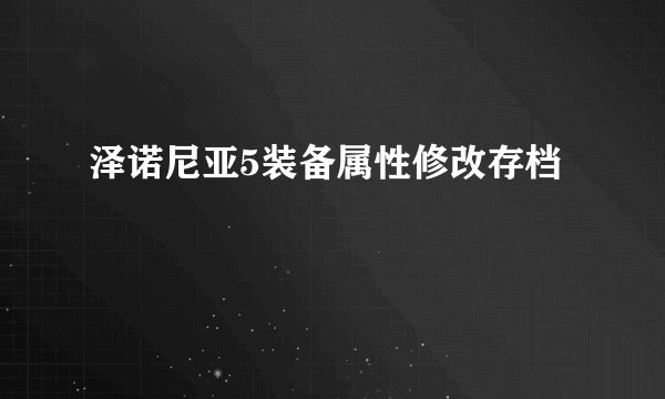 泽诺尼亚5装备属性修改存档
