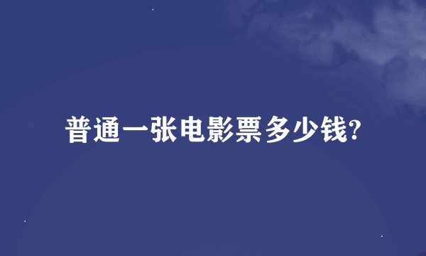 普通一张电影票多少钱?