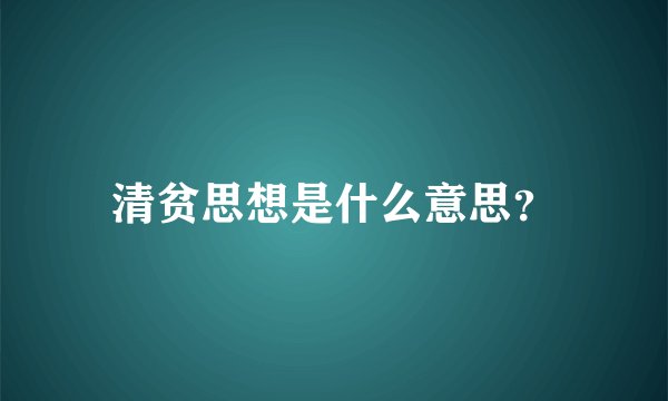 清贫思想是什么意思？