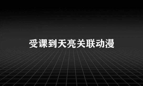 受课到天亮关联动漫