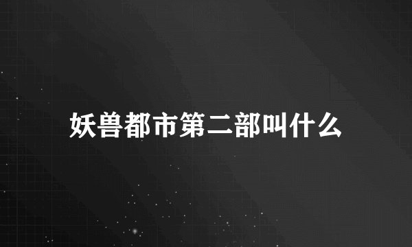 妖兽都市第二部叫什么