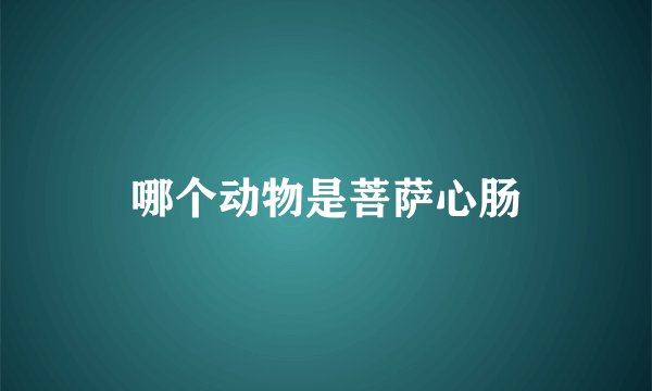哪个动物是菩萨心肠