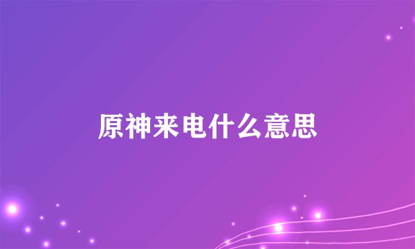原神来电什么意思