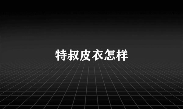 特叔皮衣怎样