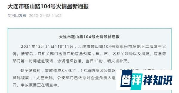 大连一市场发生火情致8人死亡，1名消防员殉职