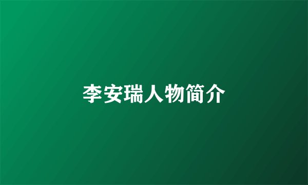 李安瑞人物简介