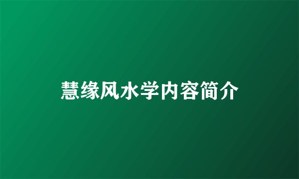 慧缘风水学内容简介