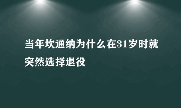 当年坎通纳为什么在31岁时就突然选择退役