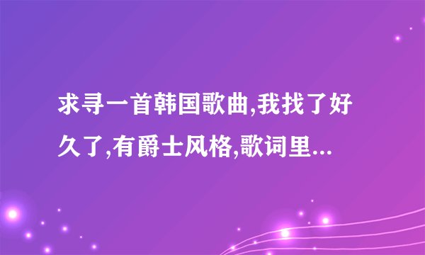 求寻一首韩国歌曲,我找了好久了,有爵士风格,歌词里面 有ding ding ding dong dong dong 一位男歌手的 有哪