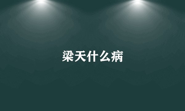 梁天什么病