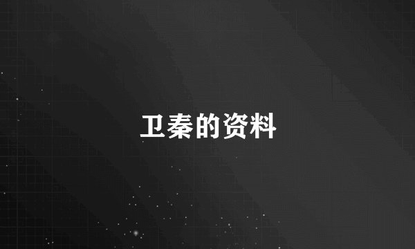 卫秦的资料