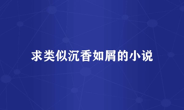 求类似沉香如屑的小说