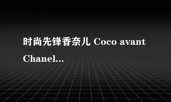时尚先锋香奈儿 Coco avant Chanel剧情介绍