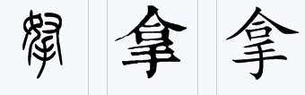 拿是上下结构还是上中下结构?