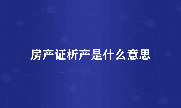 房产证析产是什么意思