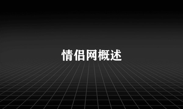 情侣网概述