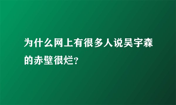 为什么网上有很多人说吴宇森的赤壁很烂?