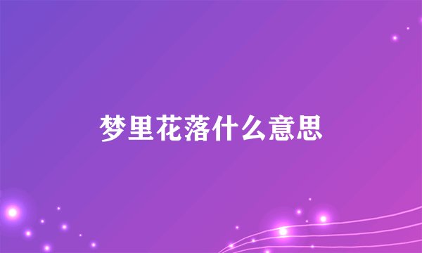 梦里花落什么意思