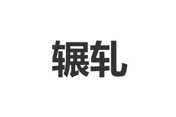 辗压与辗轧的区别是什么?